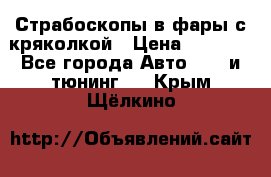 Страбоскопы в фары с кряколкой › Цена ­ 7 000 - Все города Авто » GT и тюнинг   . Крым,Щёлкино